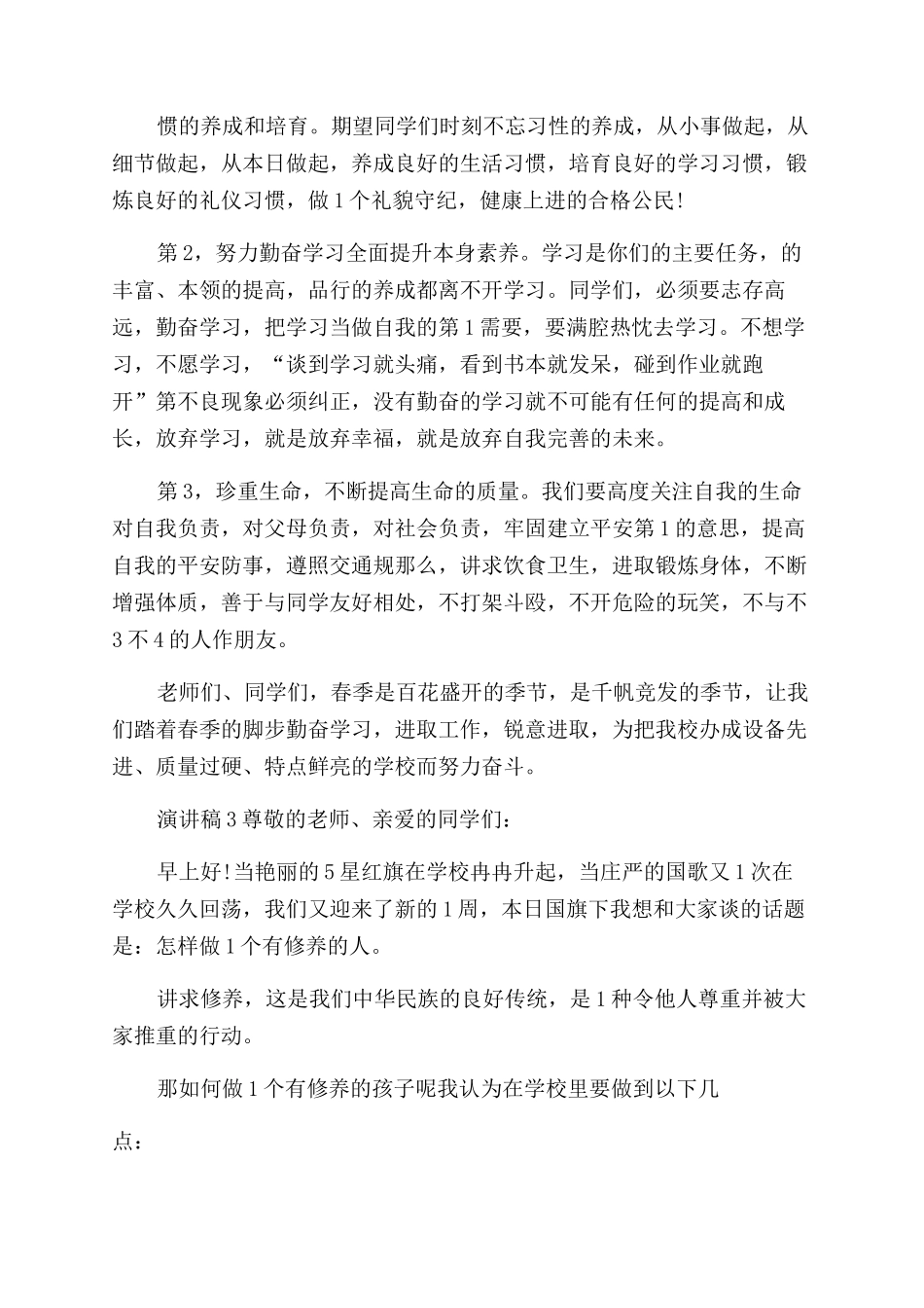 学生国旗下演讲稿范文例文精选_第3页