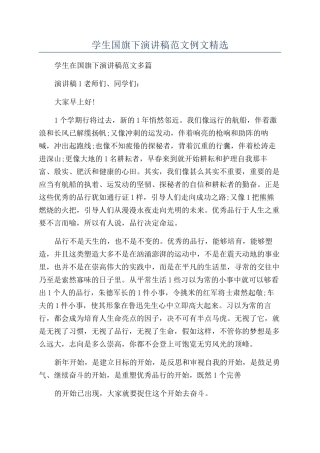 学生国旗下演讲稿范文例文精选