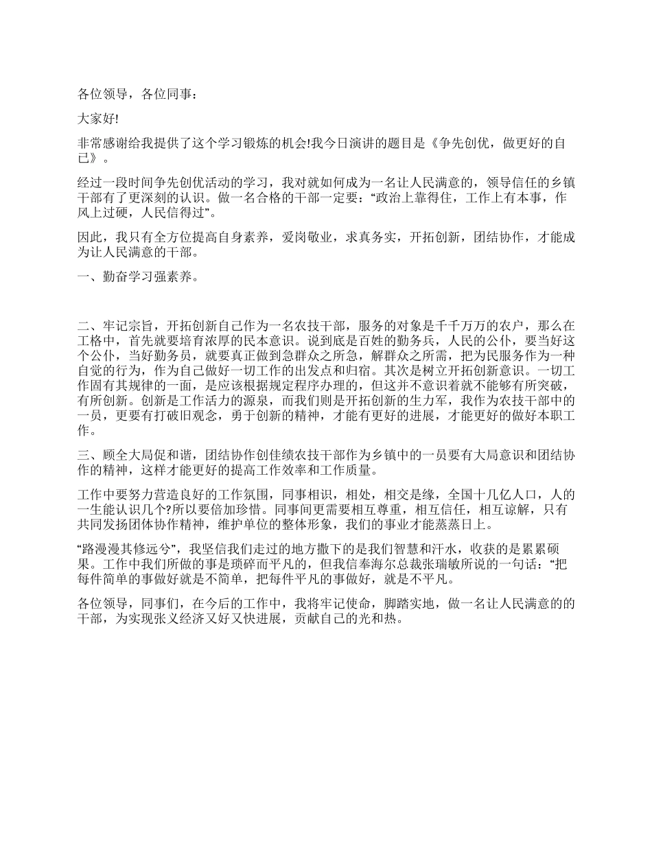 学生国旗下争先创优演讲稿_第1页