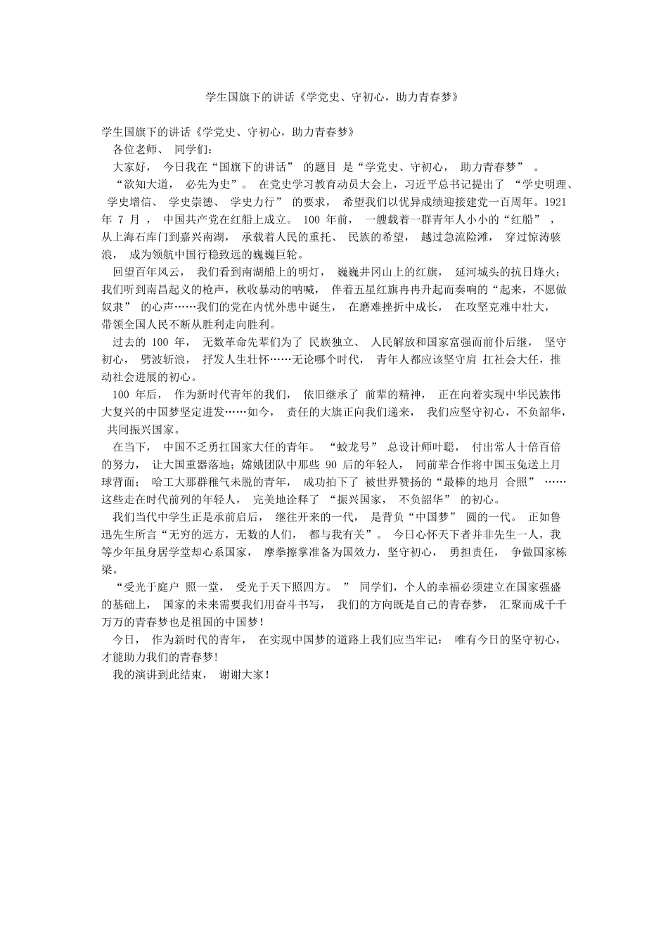 学生国旗下的讲话《学党史守初心助力青春梦》_第1页