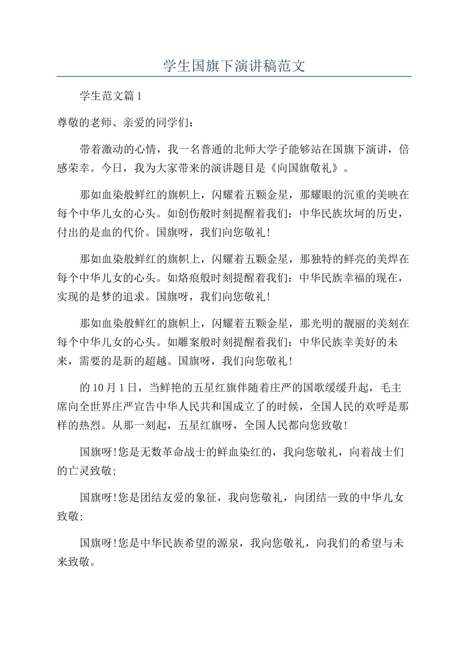 学生国旗下演讲稿范文_第1页