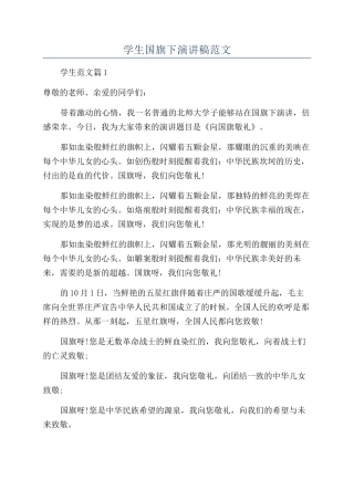 学生国旗下演讲稿范文