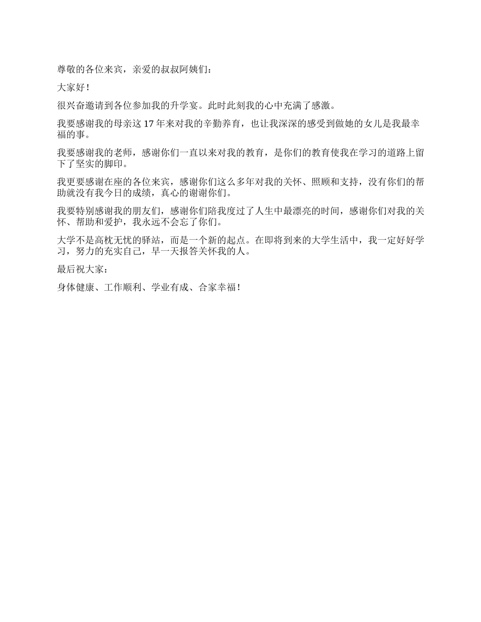 学生在升学宴上的讲话稿_第1页