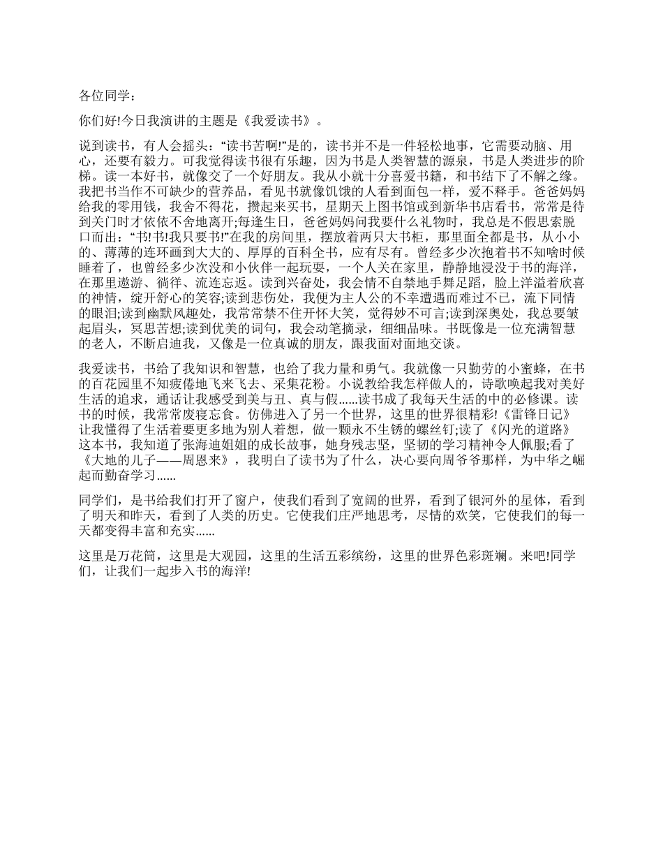 学生国旗下讲话之我爱读书_第1页