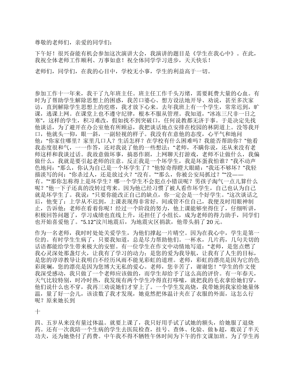 学生在我心中演讲稿_第1页