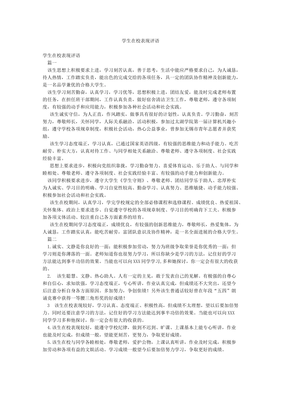 学生在校表现评语_第1页