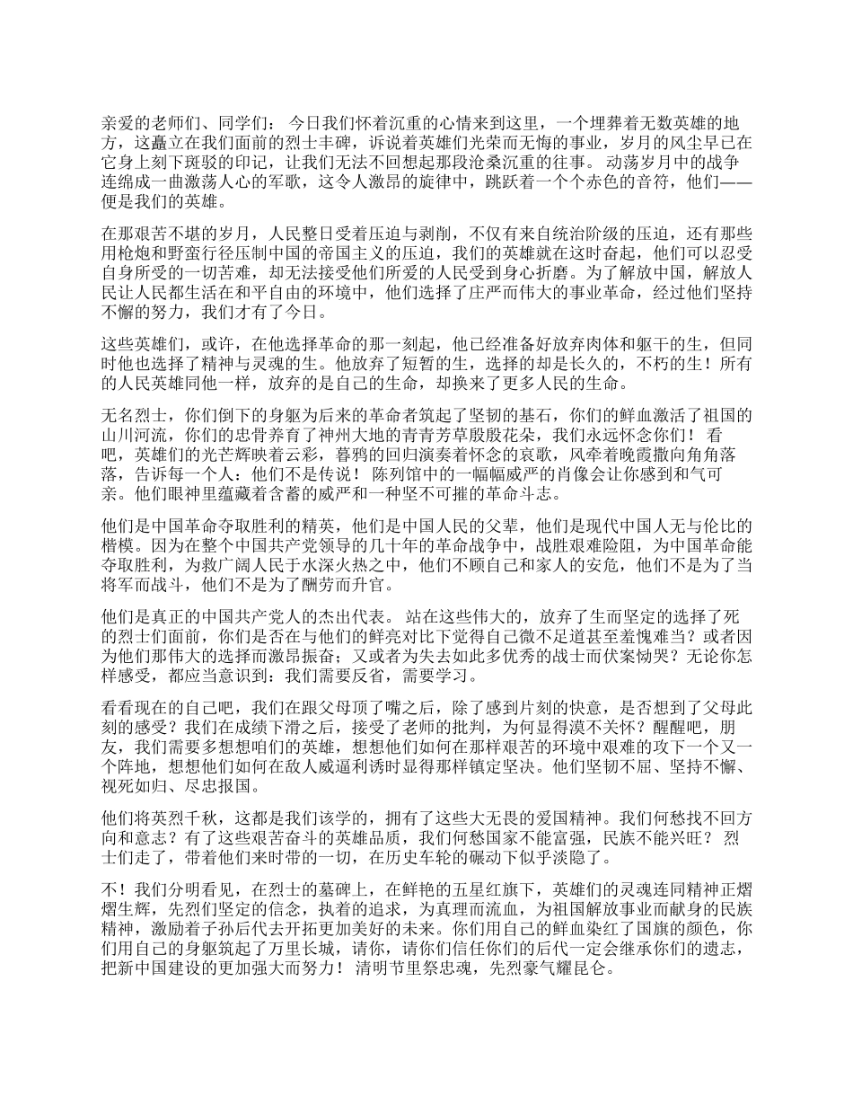 学生在清明扫墓仪式上的发言稿_第1页