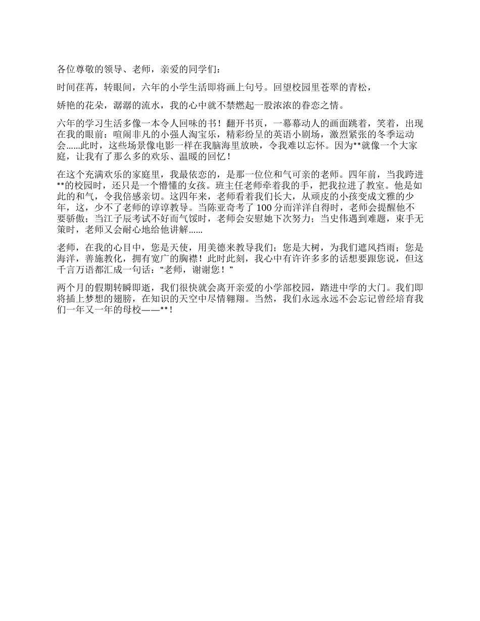 学生在小学毕业典礼上的发言_第1页