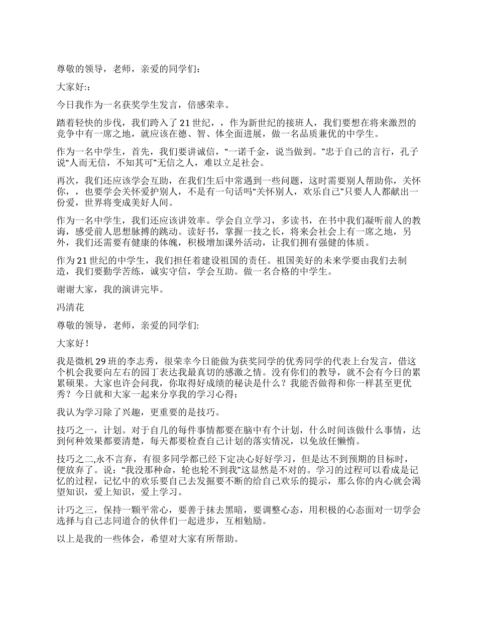 学生在表彰大会上的发言_第1页