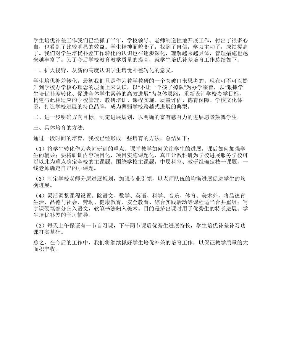 学生培优补差工作总结_第1页