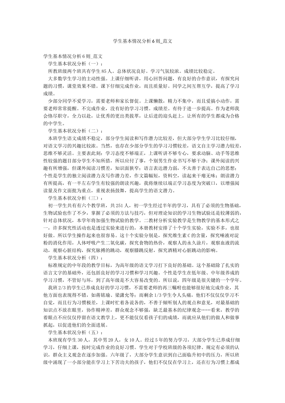 学生基本情况分析6则-范文_第1页