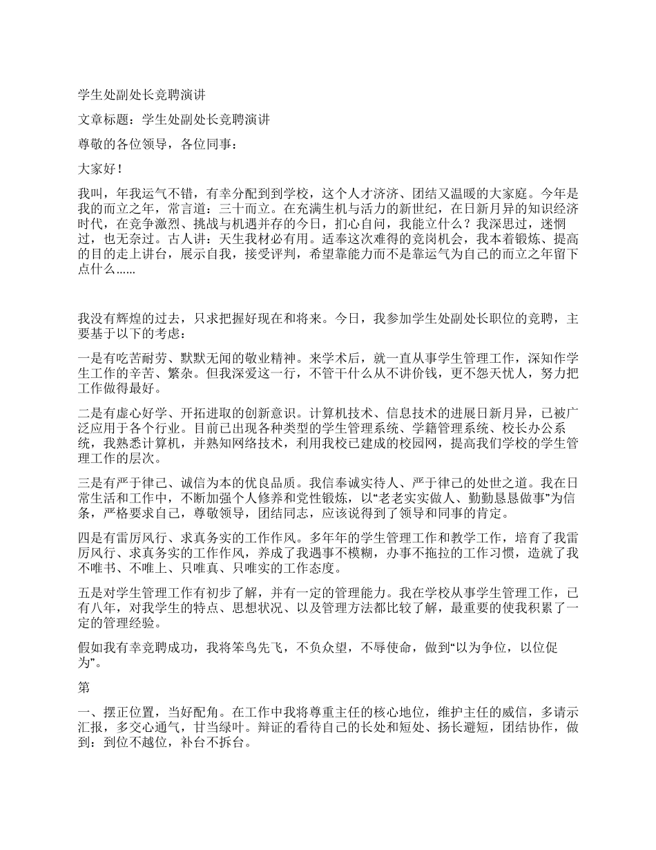 学生处副处长竞聘演讲_第1页