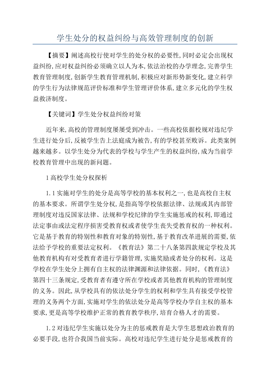 学生处分的权益纠纷与高效管理制度的创新_第1页
