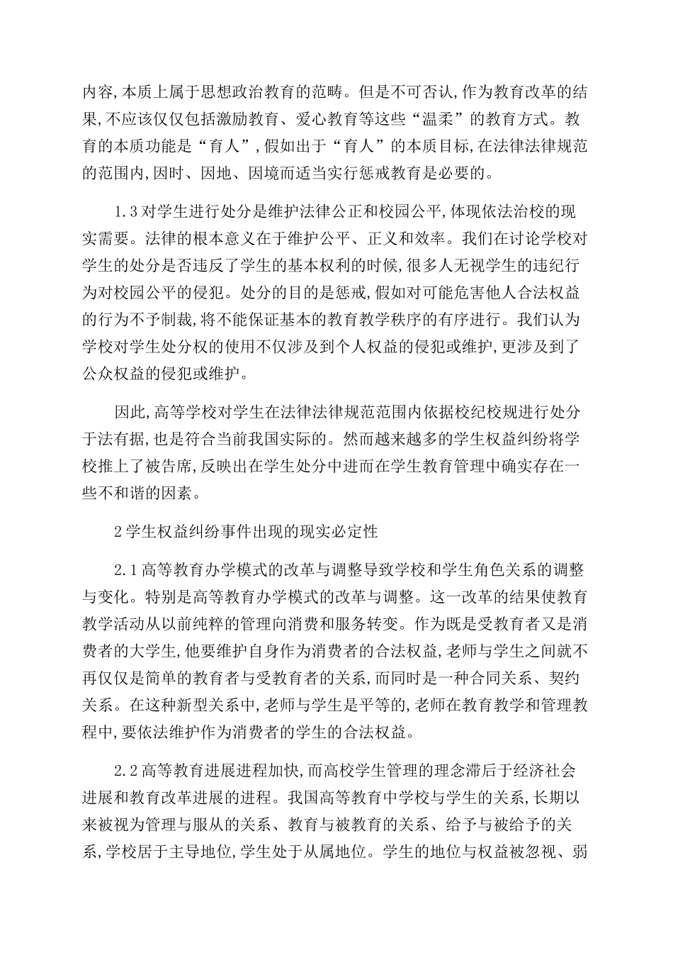 学生处分的权益纠纷与高效管理制度的创新_第2页