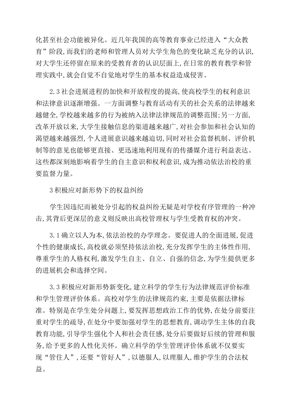 学生处分的权益纠纷与高效管理制度的创新_第3页