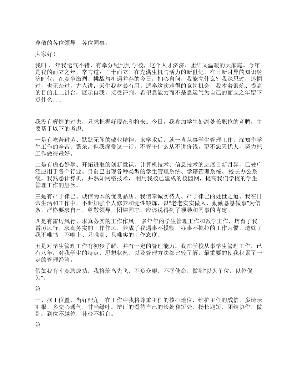 学生处副处长职位的竞聘演讲竞职演讲_第1页