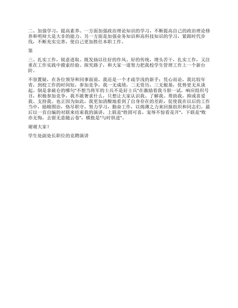 学生处副处长职位的竞聘演讲竞职演讲_第2页