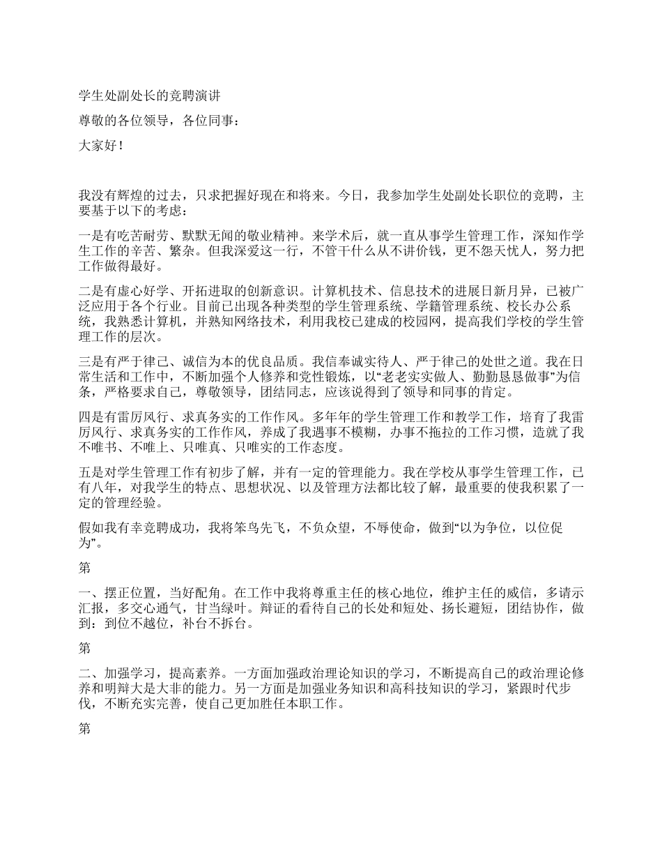 学生处副处长的竞聘演讲_第1页