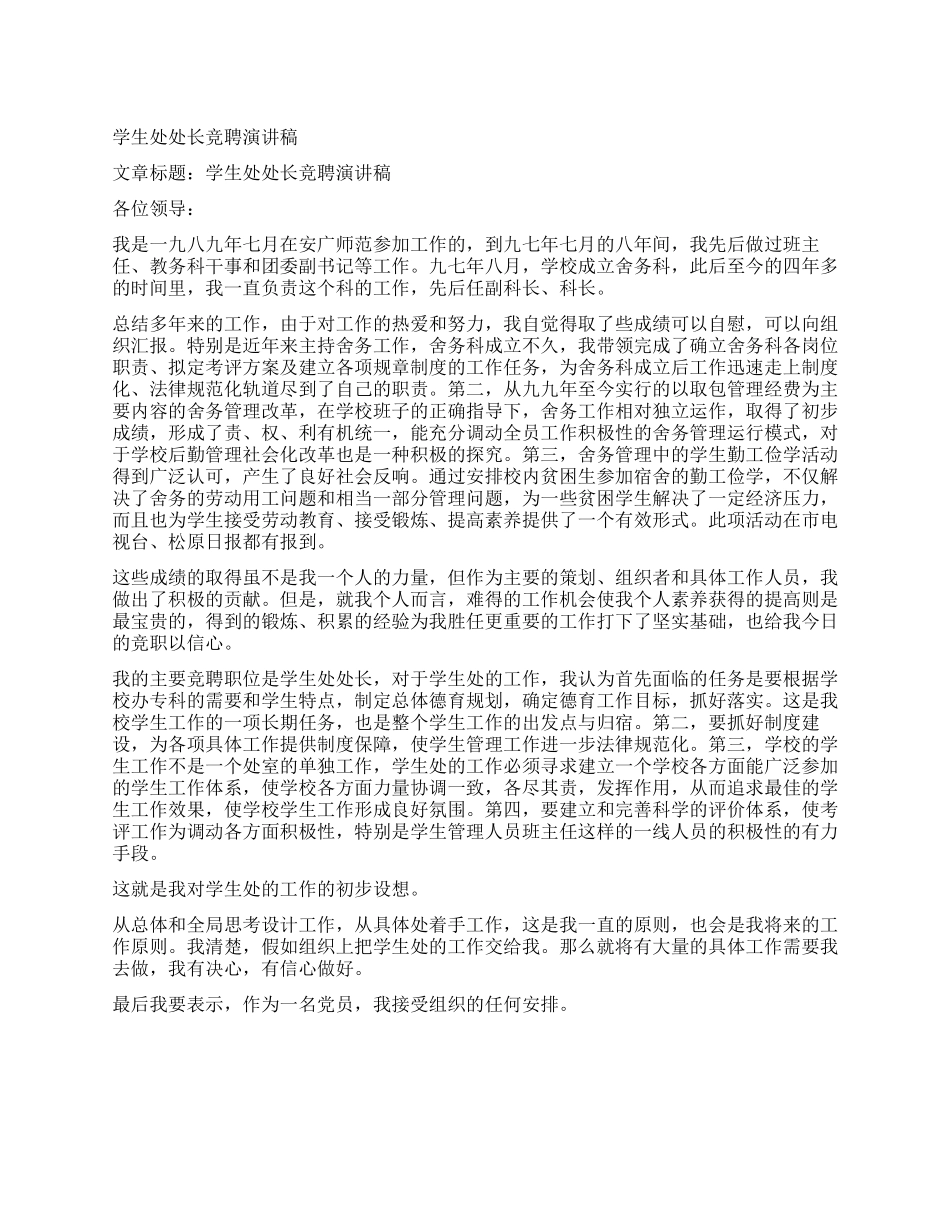 学生处处长竞聘演讲稿_第1页