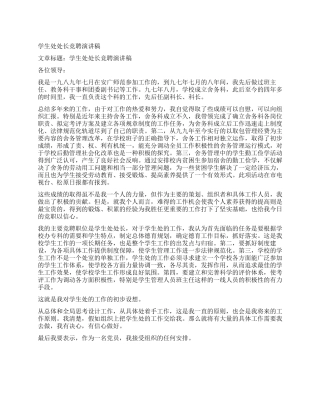 学生处处长竞聘演讲稿