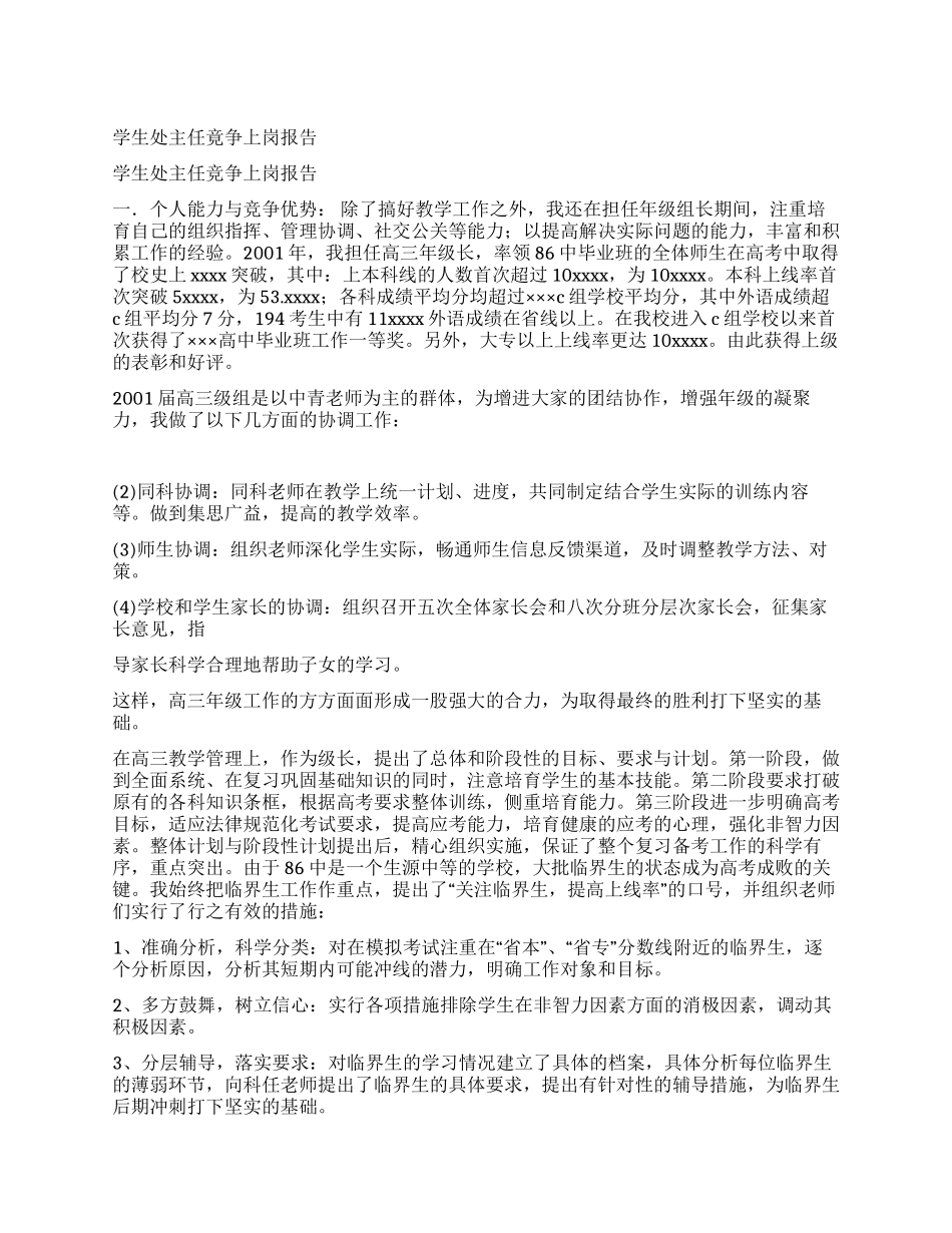 学生处主任竟争上岗报告_第1页