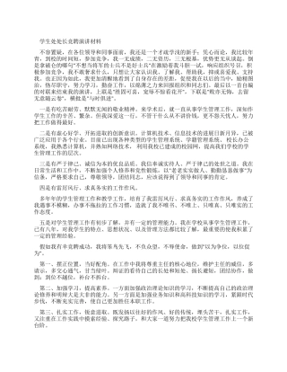 学生处处长竞聘演讲学习材料