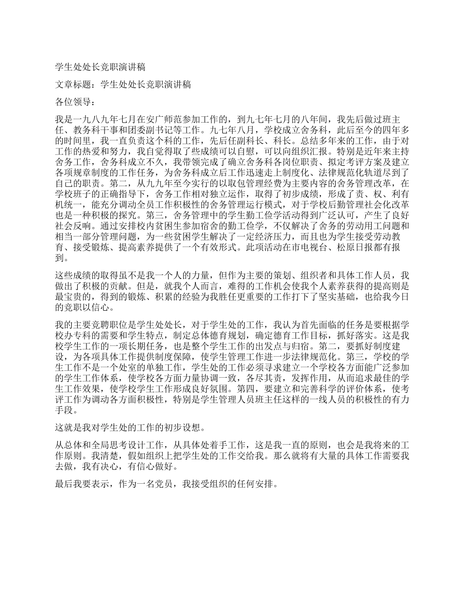 学生处处长竞职演讲稿_第1页