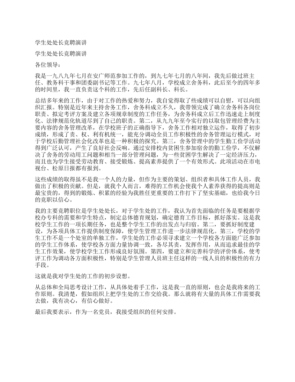 学生处处长竞聘演讲_第1页