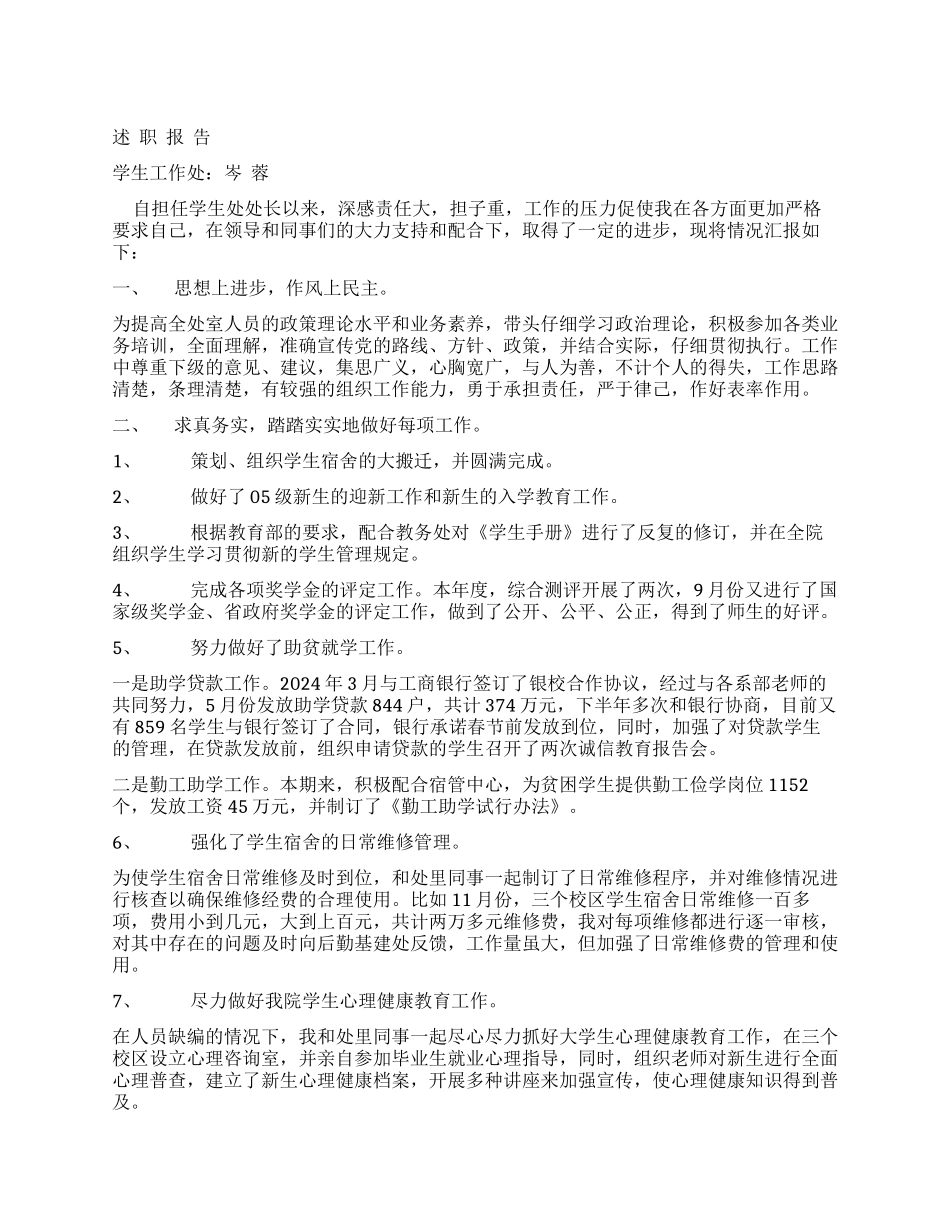 学生处处长述职报告_第1页