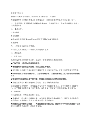 学生处工作计划