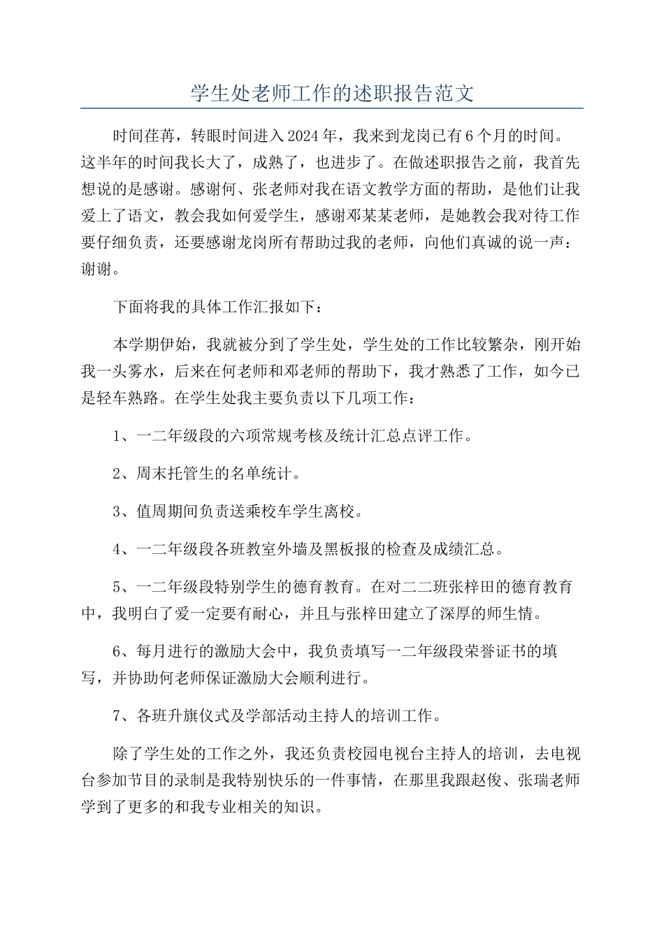 学生处教师工作的述职报告范文_第1页