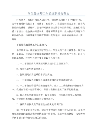 学生处教师工作的述职报告范文