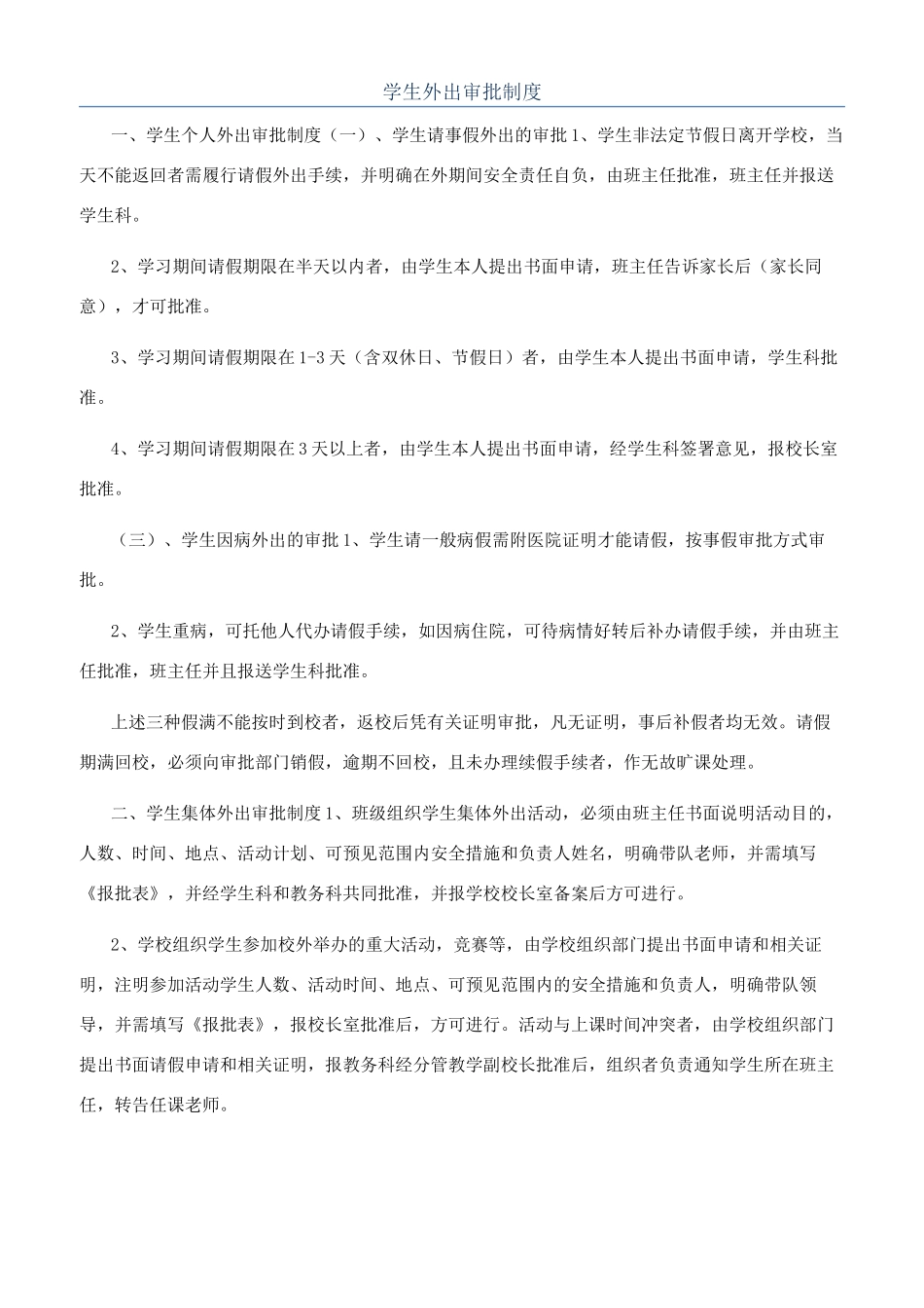 学生外出审批制度_第1页