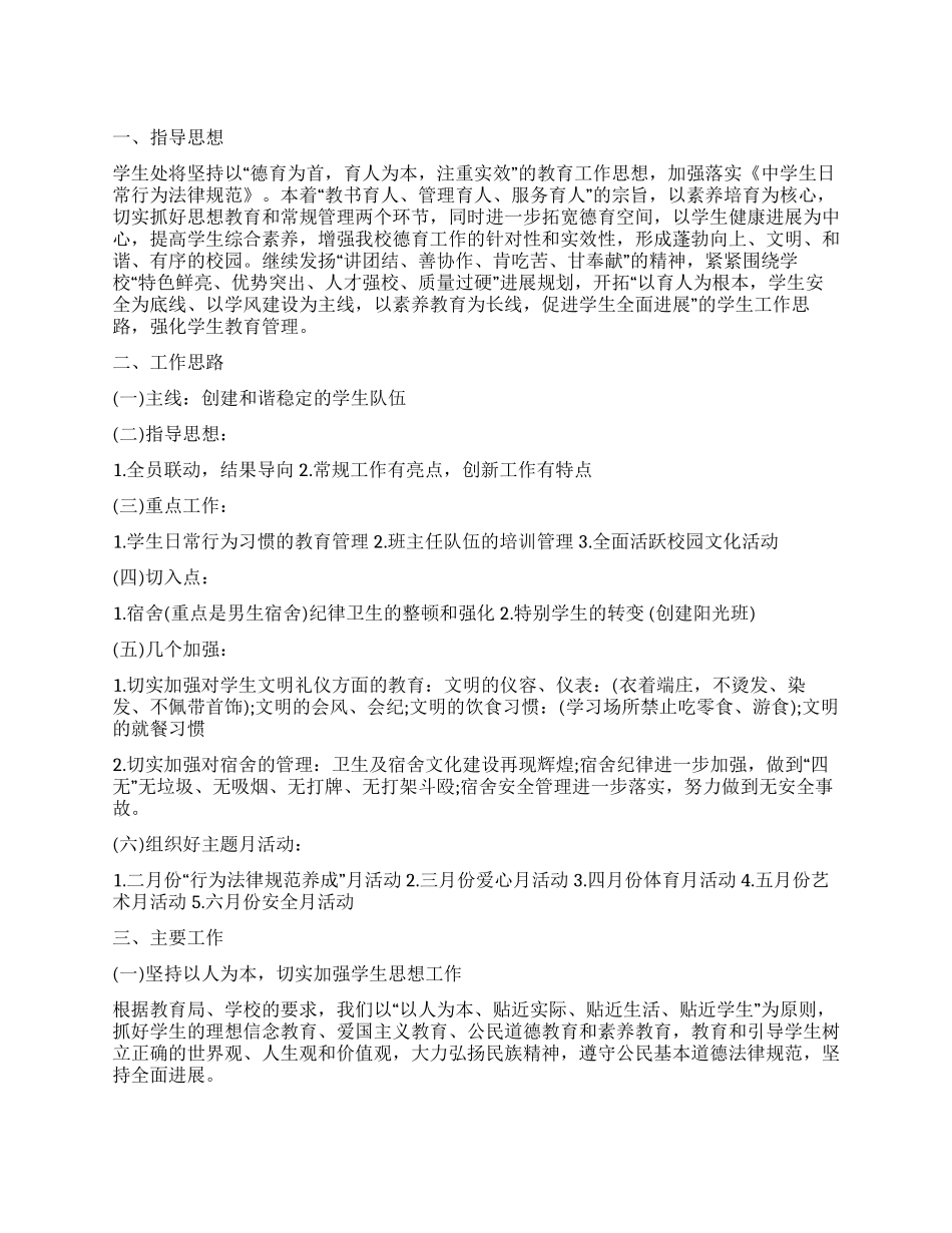 学生处工作计划书2024_第1页