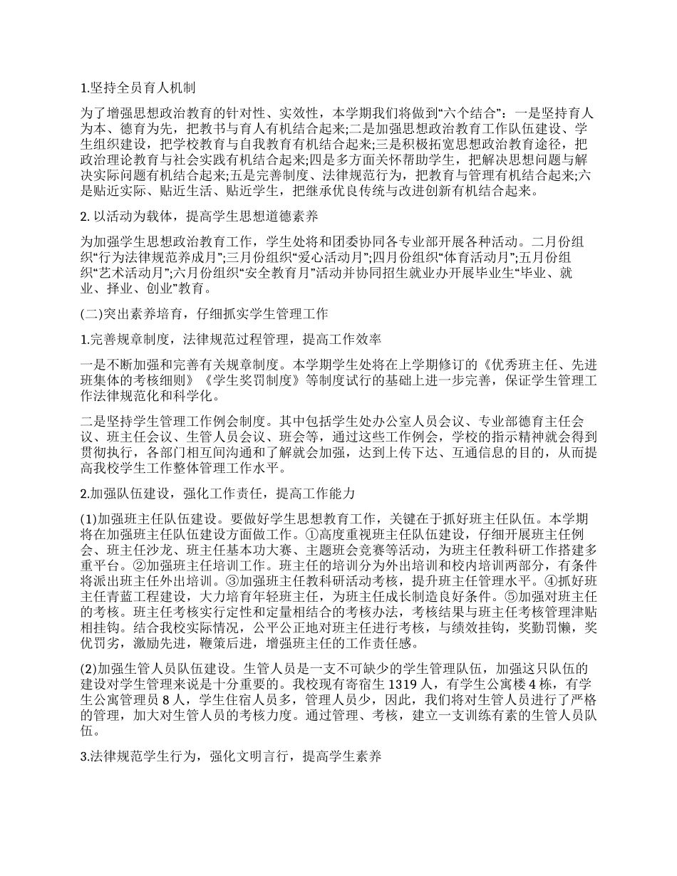 学生处工作计划书2024_第2页