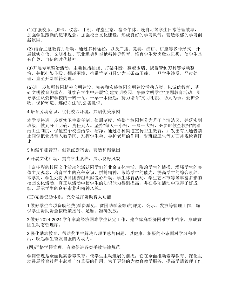 学生处工作计划书2024_第3页