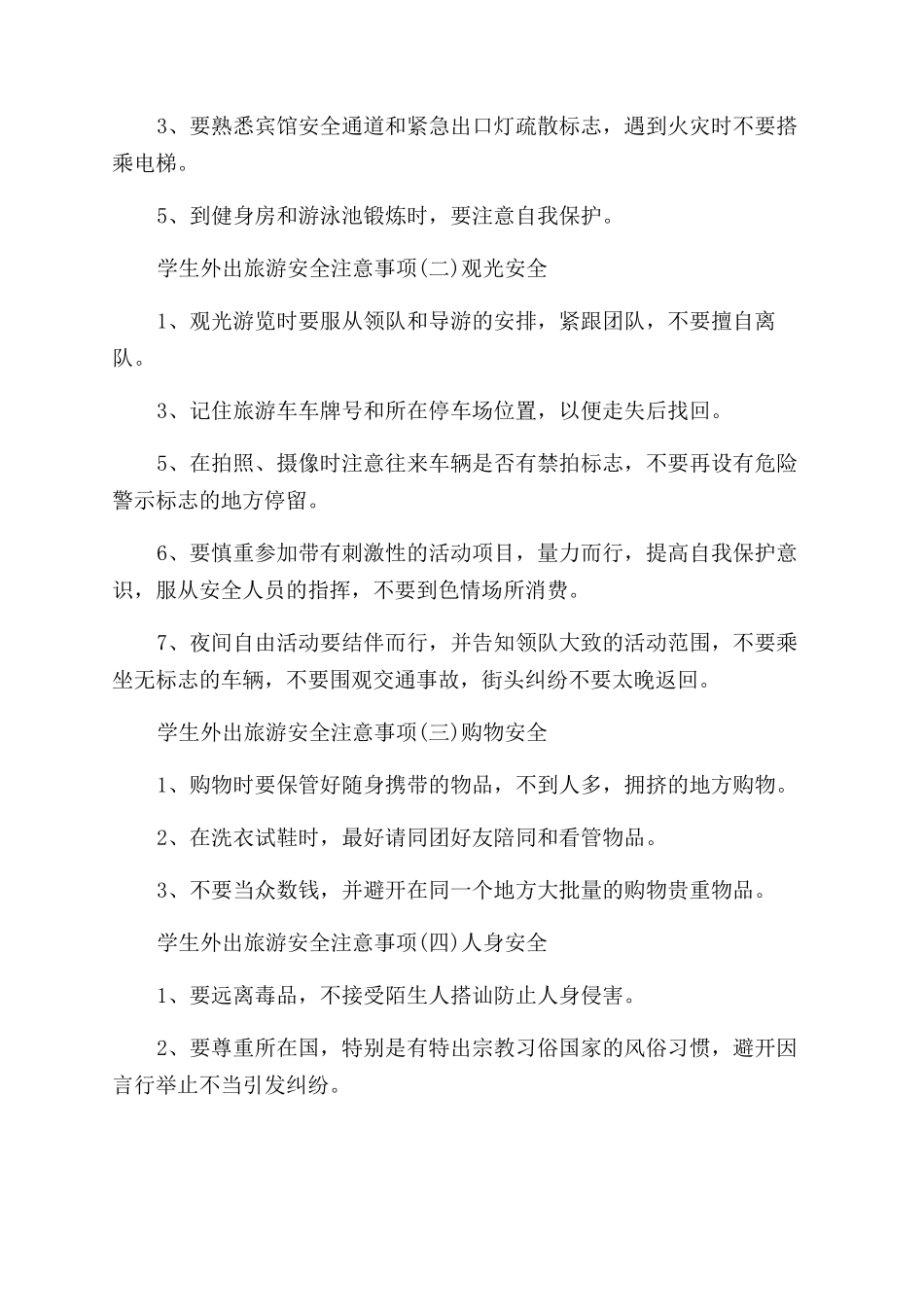 学生外出旅游注意事项_第2页