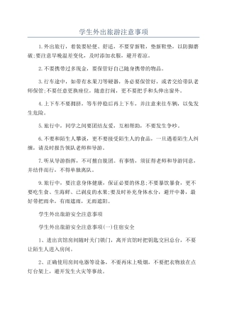 学生外出旅游注意事项