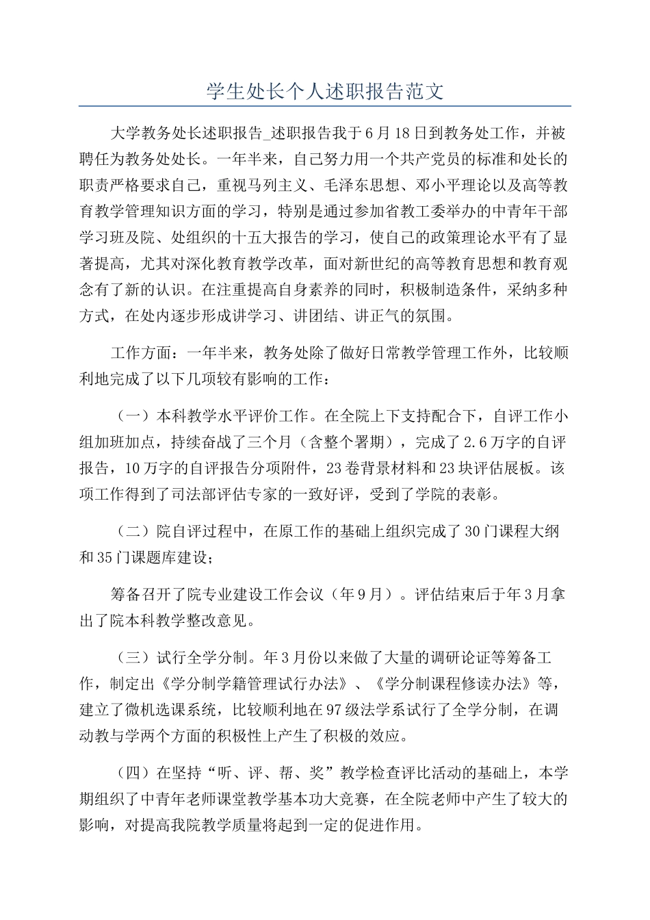 学生处长个人述职报告范文_第1页
