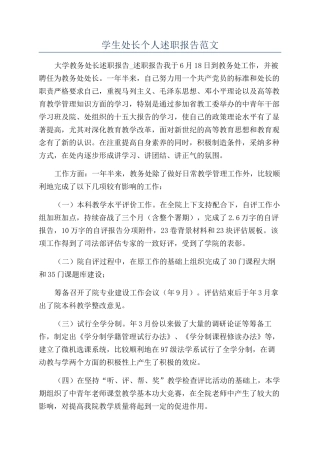 学生处长个人述职报告范文