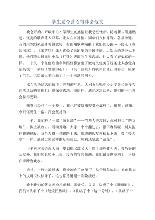 学生夏令营心得体会范文