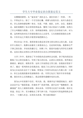 学生大专毕业鉴定表自我鉴定范文