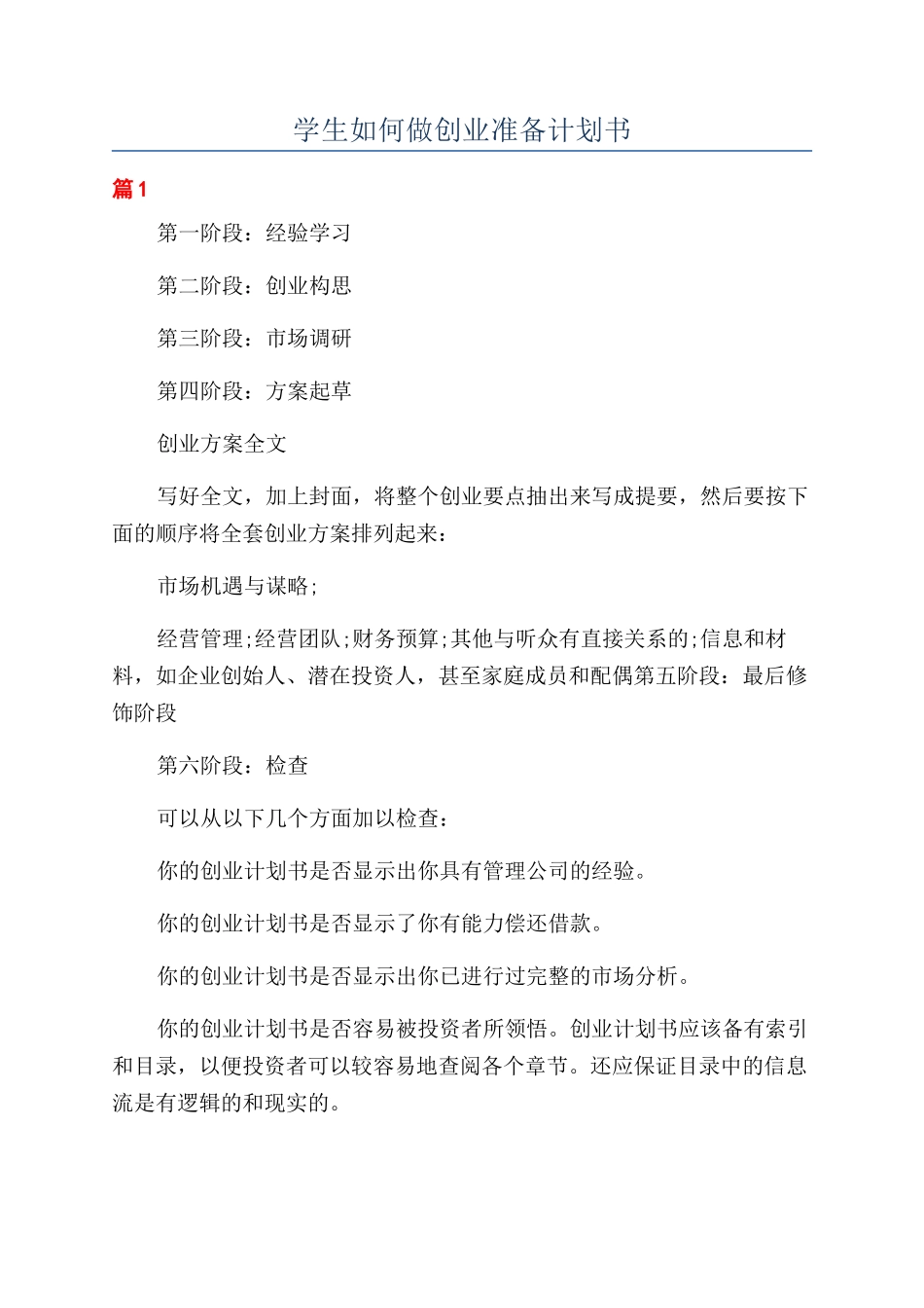 学生如何做创业准备计划书_第1页
