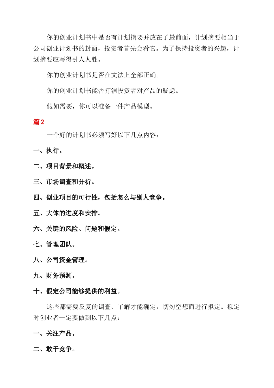 学生如何做创业准备计划书_第2页