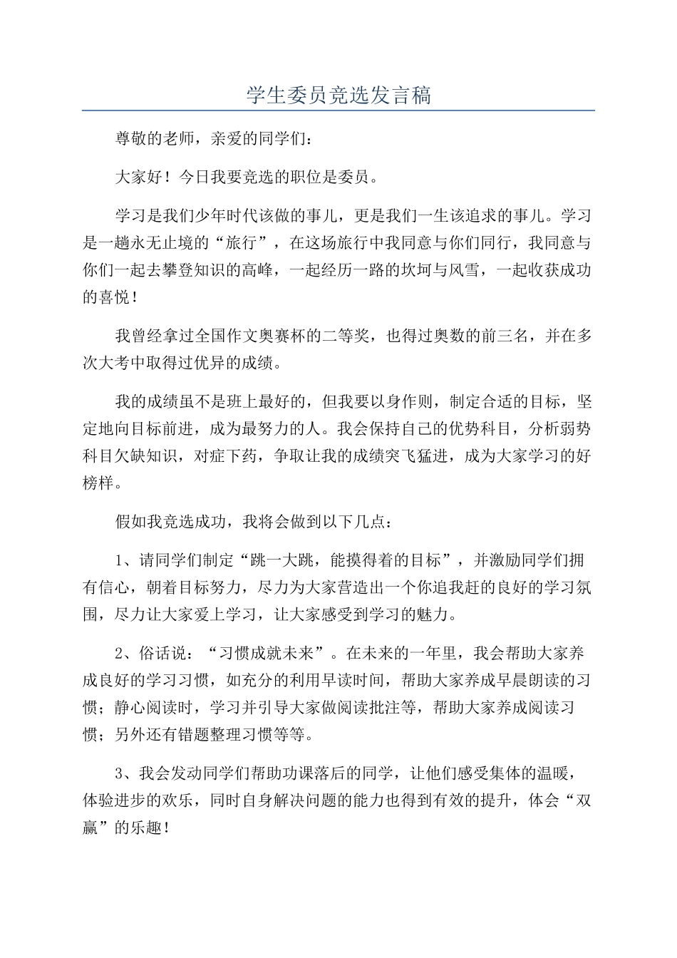 学生委员竞选发言稿_第1页