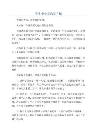 学生委员竞选发言稿