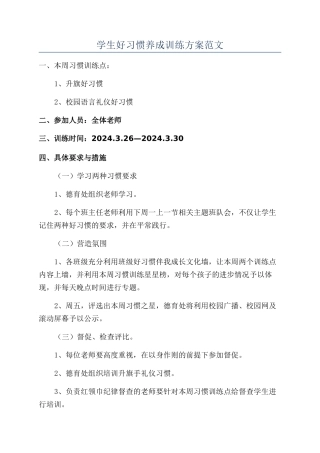 学生好习惯养成训练方案范文
