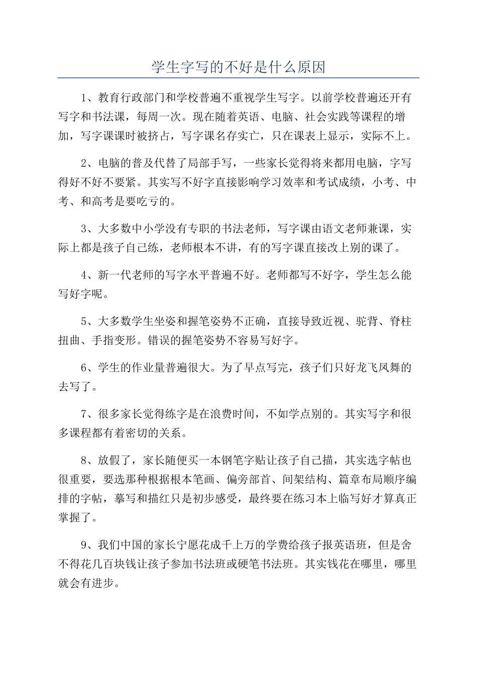 学生字写的不好是什么原因_第1页