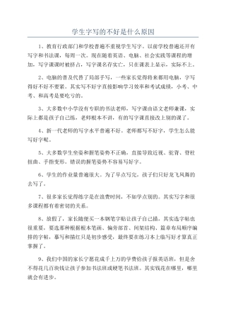 学生字写的不好是什么原因
