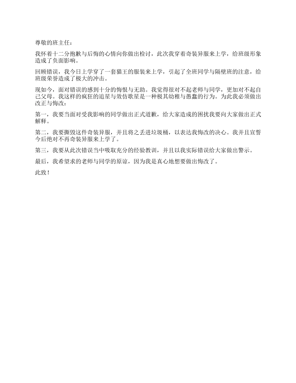 学生奇装异服的检讨书_第1页